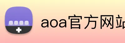 aoa官方网站 logo